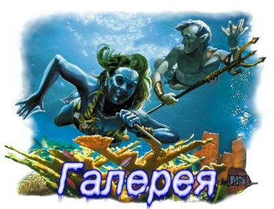 еще парочку картинок с водными эльфами